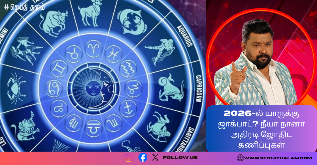 2026-ல் யாருக்கு ஜாக்பாட்? நீயா நானா அதிரடி ஜோதிட கணிப்புகள்