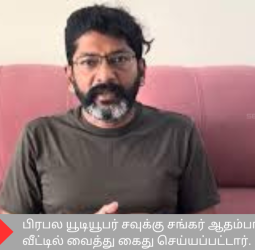 #JUSTIN | பிரபல யூடியூபர் சவுக்கு சங்கர் ஆதம்பாக்கம் வீட்டில் வைத்து கைது செய்யப்பட்டார்.