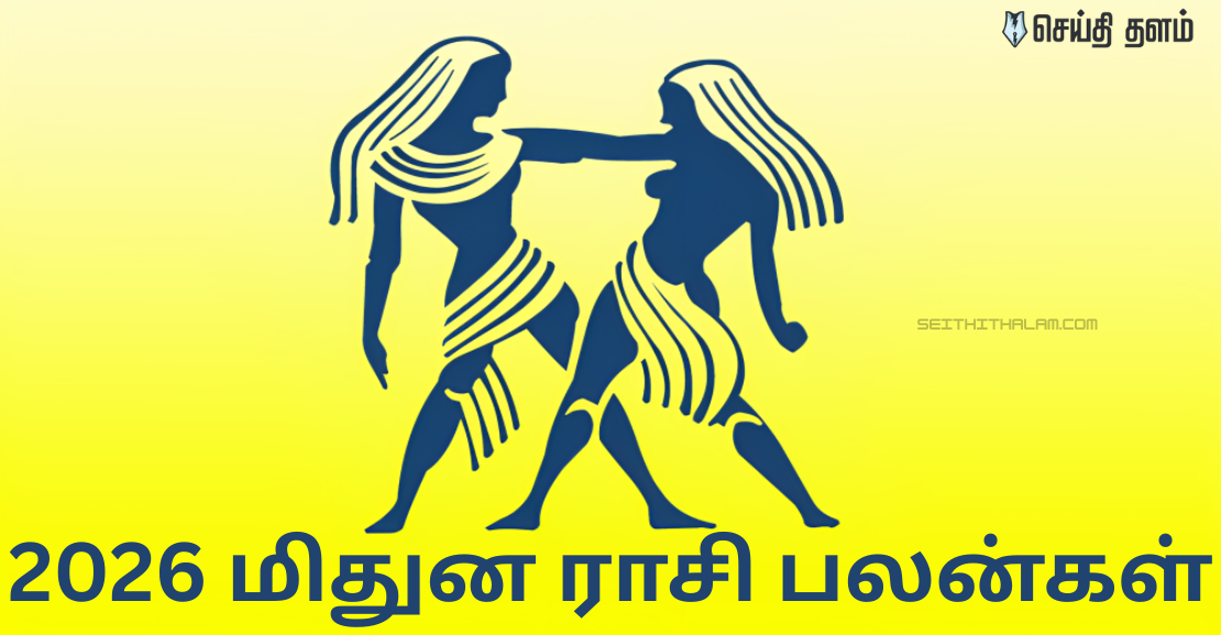 2026 மிதுன ராசி பலன்கள்: சோதனைகளை சாதனைகளாக மாற்றும் பொற்காலம்!