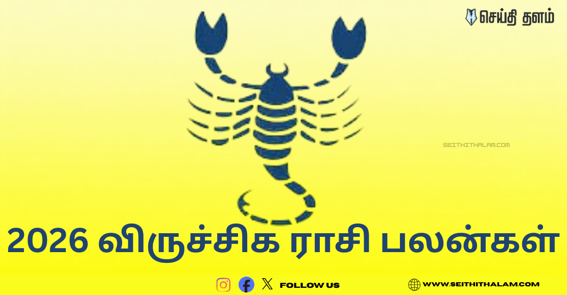 2026 விருச்சிக ராசி பலன்கள்: துரதிர்ஷ்டம் விலகி அதிர்ஷ்ட மழை பொழியப்போகிறது!