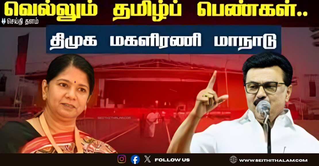 🔥 பல்லடத்தில் திரண்ட 2 லட்சம் பெண்கள்! - அசுர பலத்தைக் காட்டும் திமுக.. கனிமொழி தலைமையில் களமிறங்கும் 'பெண் சிங்கங்கள்'!