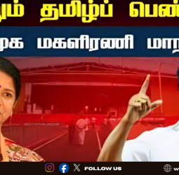 🔥 பல்லடத்தில் திரண்ட 2 லட்சம் பெண்கள்! - அசுர பலத்தைக் காட்டும் திமுக.. கனிமொழி தலைமையில் களமிறங்கும் 'பெண் சிங்கங்கள்'!