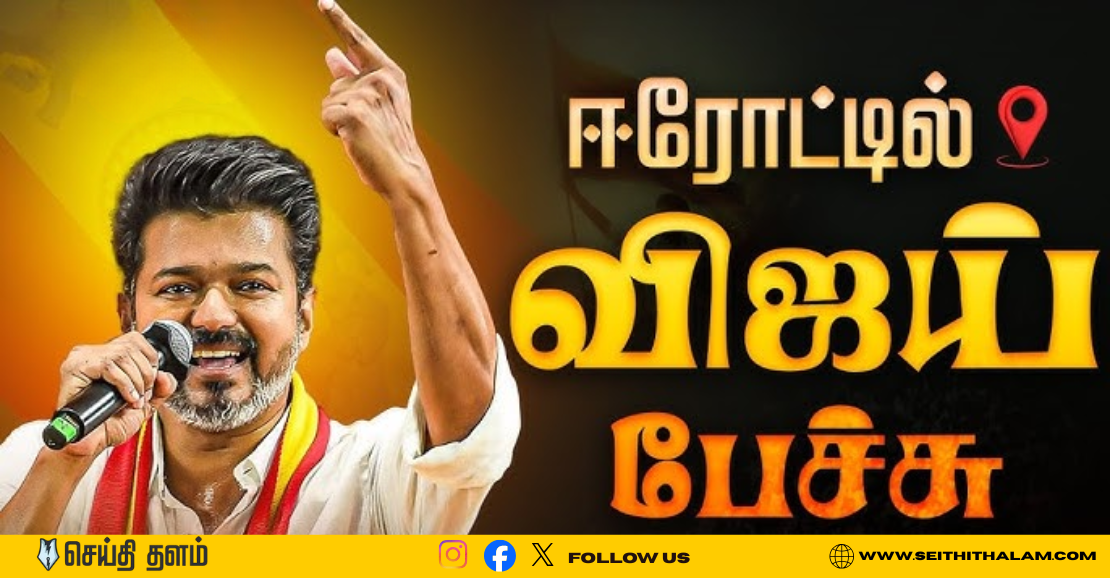 🐘திமுக ஒரு தீயசக்தி.. TVK ஒரு தூயசக்தி! ஈரோட்டில் கர்ஜித்த தளபதி விஜய்!🐘