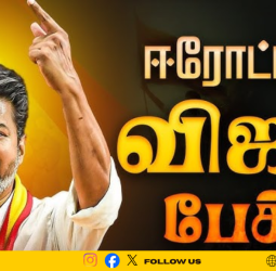 🐘திமுக ஒரு தீயசக்தி.. TVK ஒரு தூயசக்தி! ஈரோட்டில் கர்ஜித்த தளபதி விஜய்!🐘