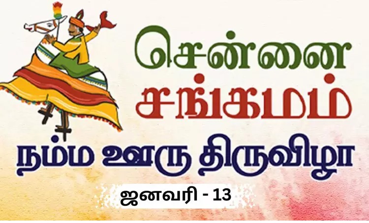 சென்னை சங்கமம் - நம்ம ஊரு திருவிழா