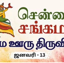 சென்னை சங்கமம் - நம்ம ஊரு திருவிழா