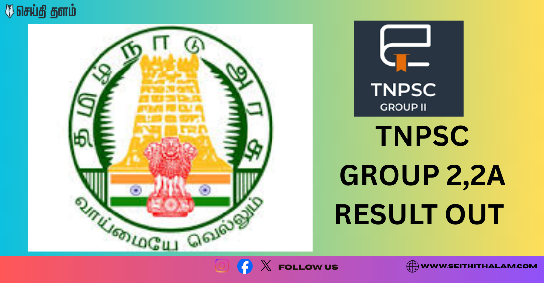 TNPSC குரூப் 2 & 2A தேர்வு முடிவுகள் வெளியீடு! ரிசல்ட் பார்ப்பது எப்படி?