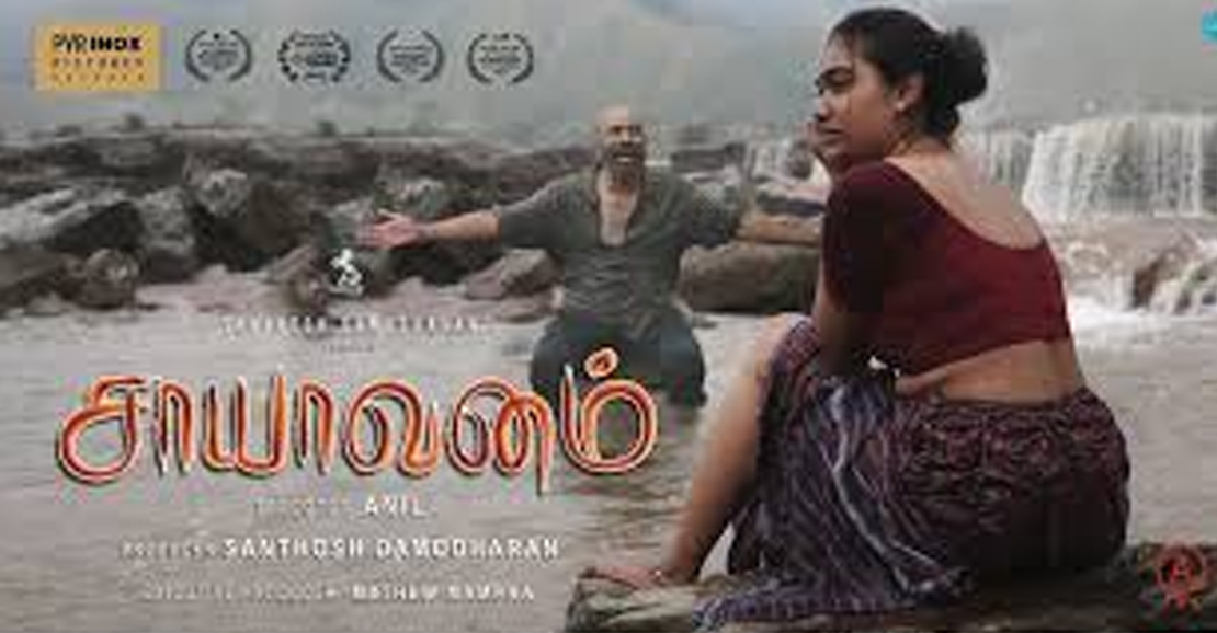 சாயவனம்: இயற்கை விவசாயத்திற்காக ஒரு புரட்சி - நாளை முதல் திரையரங்குகளில்!