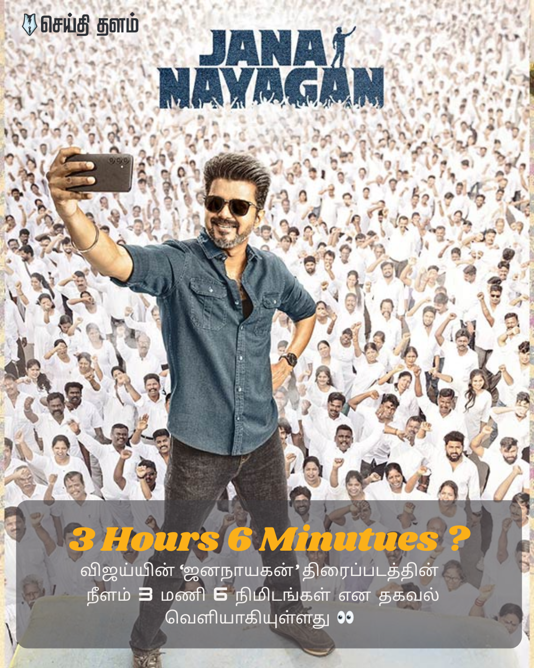 ⏰🍿 விஜய்யின் 'ஜனநாயகன்' படத்தின் பிரம்மாண்டம்: நீளம் 3 மணி நேரம் 6 நிமிடங்களா? - சென்சார் தகவல்!