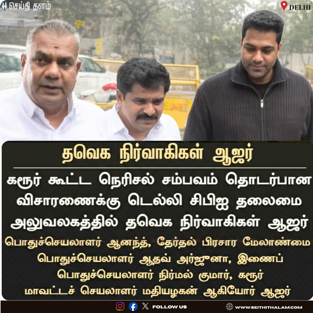 🔥 டெல்லியில் தவெக புள்ளிகளிடம் சிபிஐ விசாரணை! - கரூர் கூட்ட நெரிசல் - சிக்கும் முக்கிய நிர்வாகிகள்!