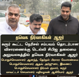 🔥 டெல்லியில் தவெக புள்ளிகளிடம் சிபிஐ விசாரணை! - கரூர் கூட்ட நெரிசல்: 41 உயிர்கள் போனது யாரால்? - சிக்கும் முக்கிய நிர்வாகிகள்!