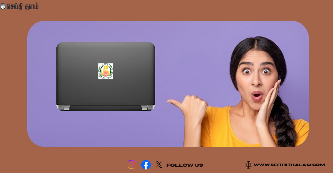 இலவச லேப்டாப் திட்டம் 2025: யாருக்கு கிடைக்கும்? எப்போது விநியோகம்?
