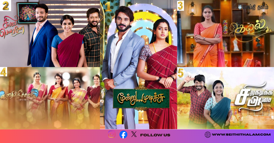 2025-ல் தமிழ்நாட்டை ஆளும் டாப் 5 சீரியல்கள்! முதலிடம் யாருக்குத் தெரியுமா?