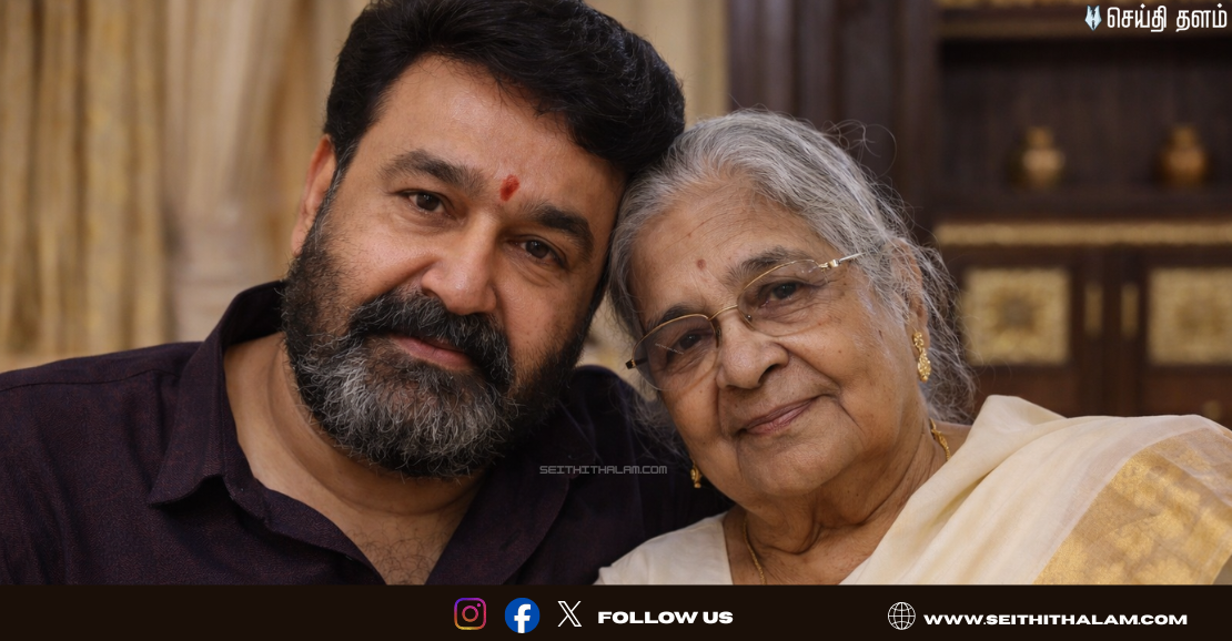 🔥 சூப்பர் ஸ்டார் மோகன்லால் தாயார் காலமானார்! - கண்ணீரில் 'லால்' ஏட்டன்!