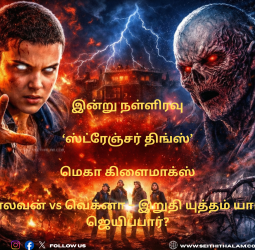 🔥 இன்று நள்ளிரவு 'ஸ்டிரேஞ்சர் திங்ஸ்' மெகா கிளைமாக்ஸ்! - எலவன் vs வெக்னா: இறுதி யுத்தத்தில் வெல்லப் போவது யார்?