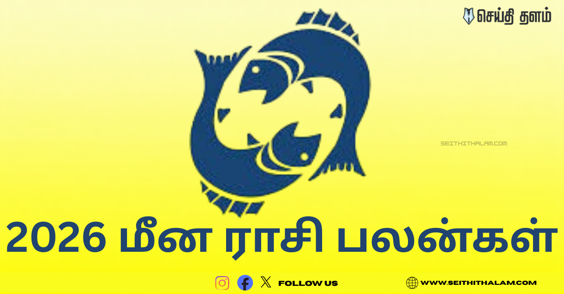 2026 மீன ராசி பலன்கள்: ஏழரை சனி வந்தாலும் குரு பகவான் உங்களைக் காப்பார்!