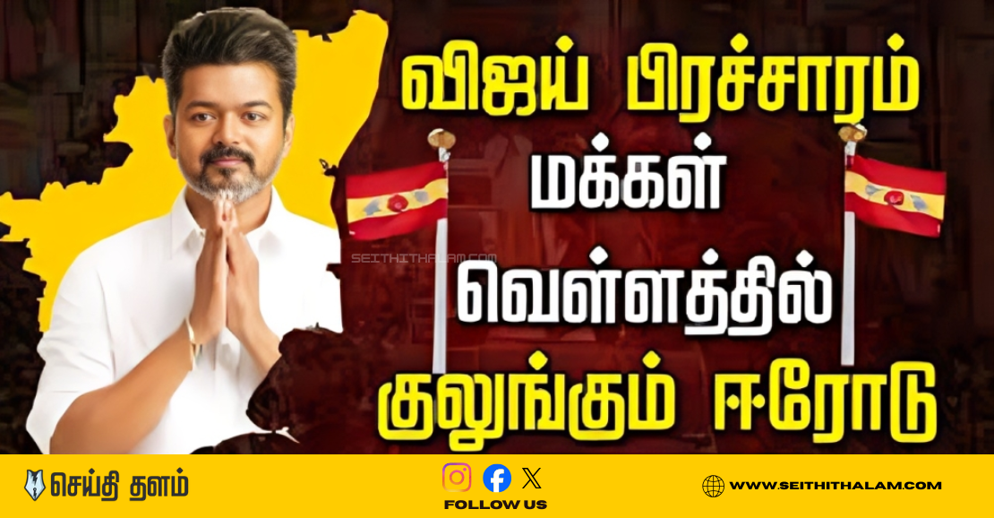 திடலை நோக்கிப் படையெடுக்கும் தொண்டர்கள், TVK