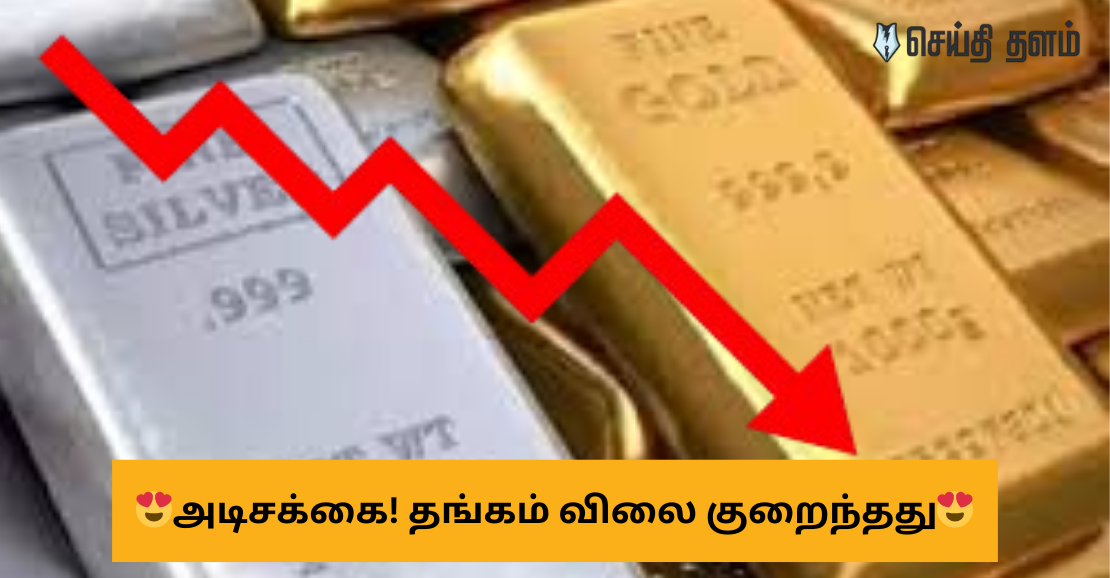 📉 அடிசக்கை! தங்கம் விலை குறைந்தது – இன்றைய (டிசம்பர் 20) நிலவரம்!