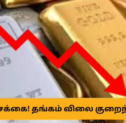 📉 அடிசக்கை! தங்கம் விலை குறைந்தது – இன்றைய (டிசம்பர் 20) நிலவரம்!