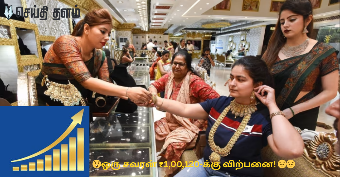 ⚠️ அதிர்ச்சி செய்தி! சென்னையில் ஒரு சவரன் தங்கம் ரூ.1 லட்சத்தை தாண்டியது! ஒரே நாளில் எவ்வளவு ஏற்றம்?