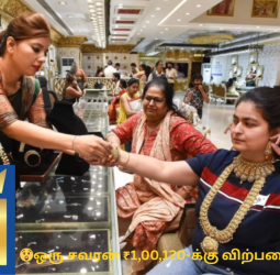 ⚠️ அதிர்ச்சி செய்தி! சென்னையில் ஒரு சவரன் தங்கம் ரூ.1 லட்சத்தை தாண்டியது! ஒரே நாளில் எவ்வளவு ஏற்றம்?