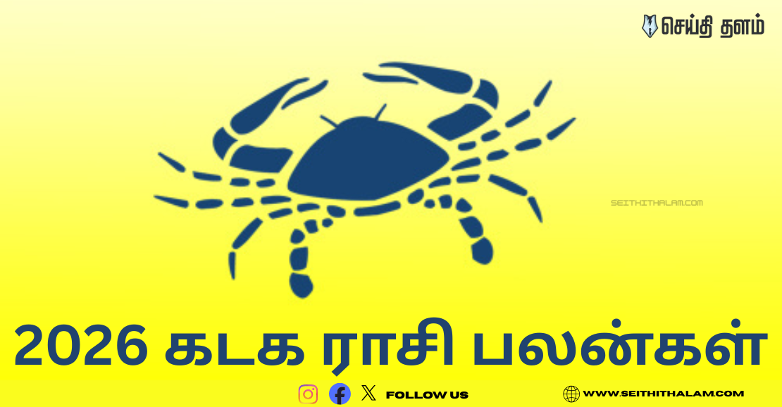 2026 கடக ராசி பலன்கள்: குரு உச்சம் பெறுகிறார்... ராஜயோகம் ஆரம்பம்!