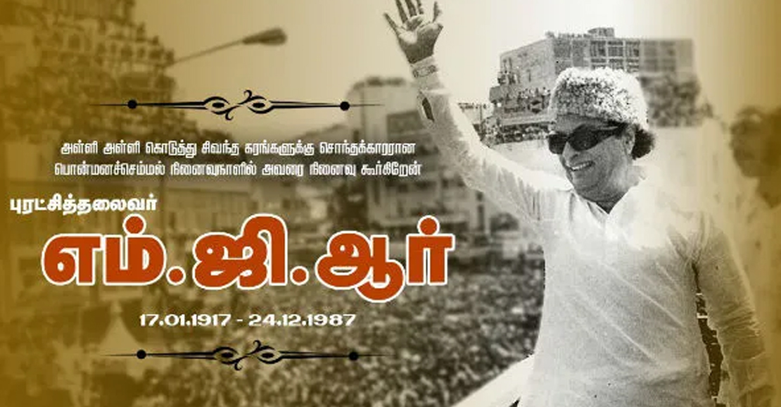 மக்கள் திலகம் எம்.ஜி.ஆரின் 38-வது நினைவு தினம் இன்று: மெரினா நினைவிடத்தில் எடப்பாடி பழனிசாமி அஞ்சலி!
