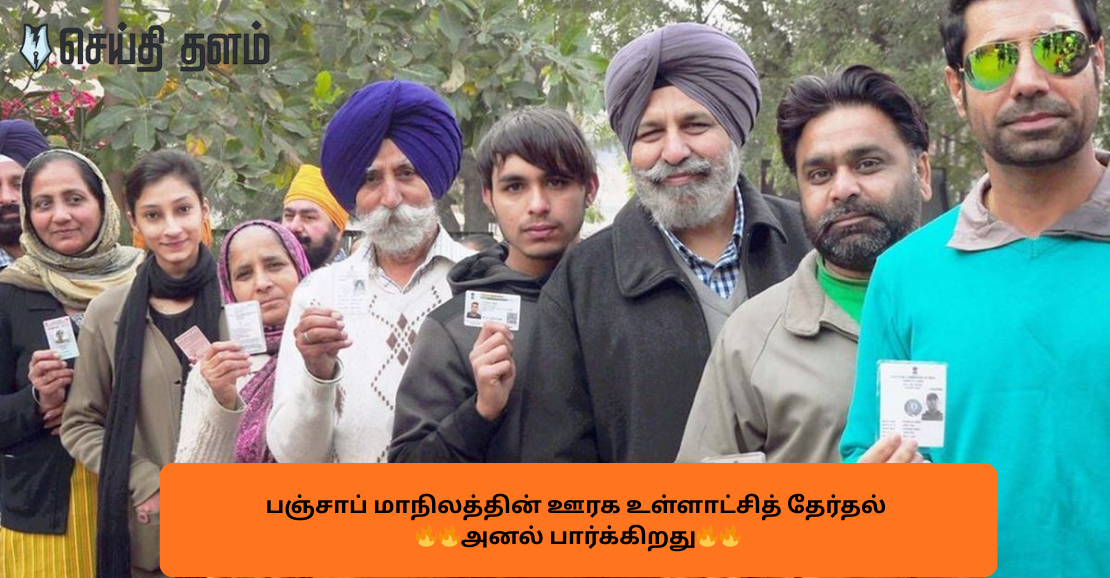 Punjab Election Results 2025: யாருக்கு மகுடம்? பஞ்சாப் உள்ளாட்சித் தேர்தல்