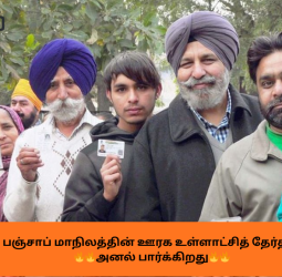 Punjab Election Results 2025: யாருக்கு மகுடம்? பஞ்சாப் உள்ளாட்சித் தேர்தல்