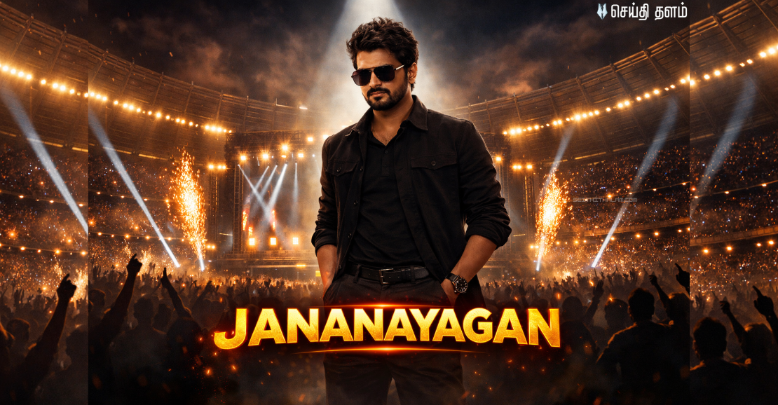 🔥 மலேசியாவில் 'ஜனநாயகன்' திருவிழா! - 90,000 ரசிகர்கள் முன் விஜய்: மலேசிய அரசு விதித்த அதிரடி கட்டுப்பாடு!