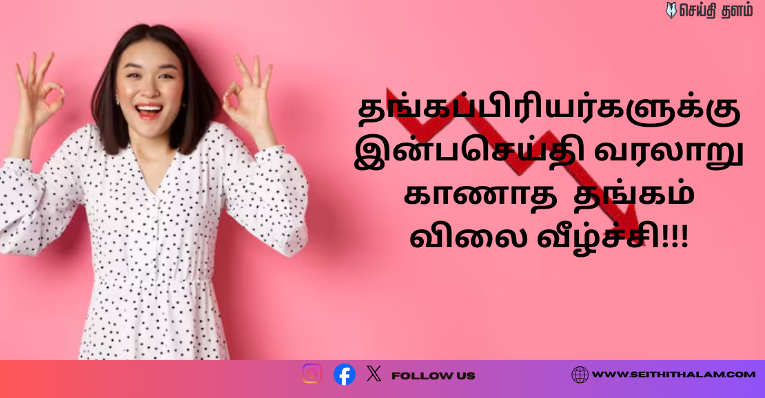 தங்கப்பிரியர்களுக்கு  இன்பசெய்தி வரலாறு காணாத  தங்கம்  விலை வீழ்ச்சி டிசம்பர் 30, 2025