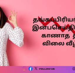 தங்கப்பிரியர்களுக்கு  இன்பசெய்தி வரலாறு காணாத  தங்கம்  விலை வீழ்ச்சி டிசம்பர் 30, 2025