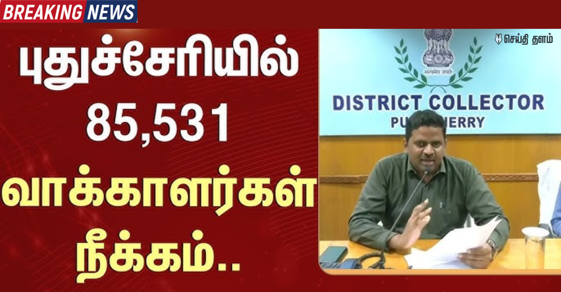 🗳️❌ புதுச்சேரி வாக்காளர் பட்டியல் அதிரடி மாற்றம்: 85,531 வாக்காளர்கள் நீக்கம்! - தேர்தல் ஆணையத்தின் நடவடிக்கை!