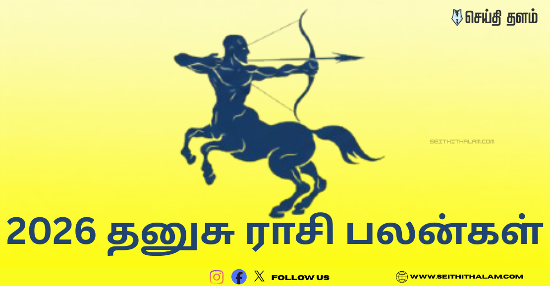 2026 தனுசு ராசி பலன்கள்: ராஜயோகமும் திடீர் மாற்றங்களும் உங்களை வியக்க வைக்கும்!