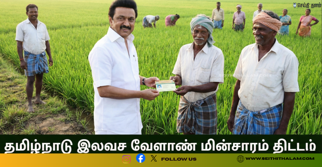 விவசாய மின் இணைப்பு 2025: தட்கல் விண்ணப்ப கால அவகாசம் நீட்டிப்பு!