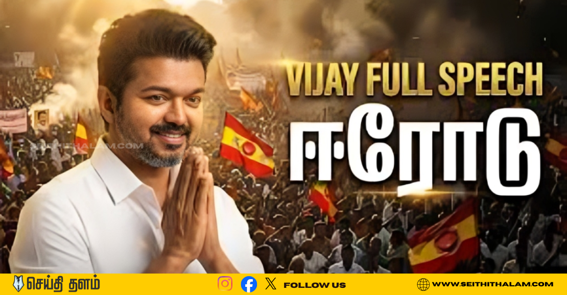 ஈரோடு த.வெ.க மாநாடு: மாற்றத்திற்கான விதை - விஜய் அதிரடி உரை!"