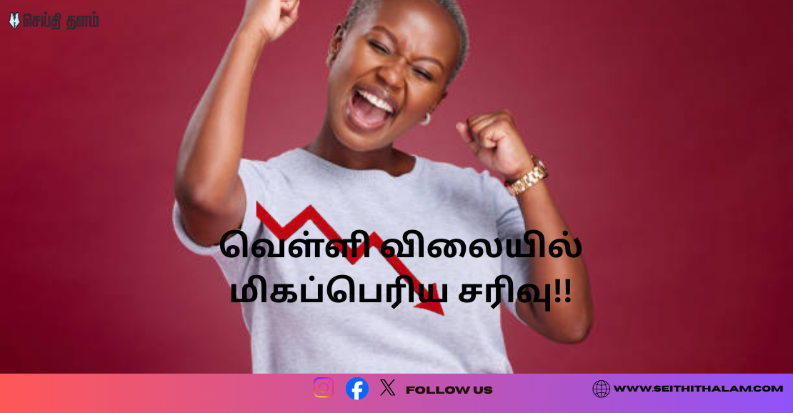 வெள்ளி விலையில் மிகப்பெரிய சரிவு! இன்று ஒரு கிலோ இவ்வளவு குறைந்ததா?