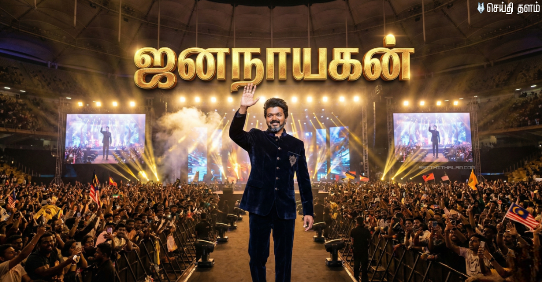 🔥 மலேசியாவில் 'ஜனநாயகன்' ! - 3.30 மணிக்குத் தொடங்கும் பிரம்மாண்ட விழா !