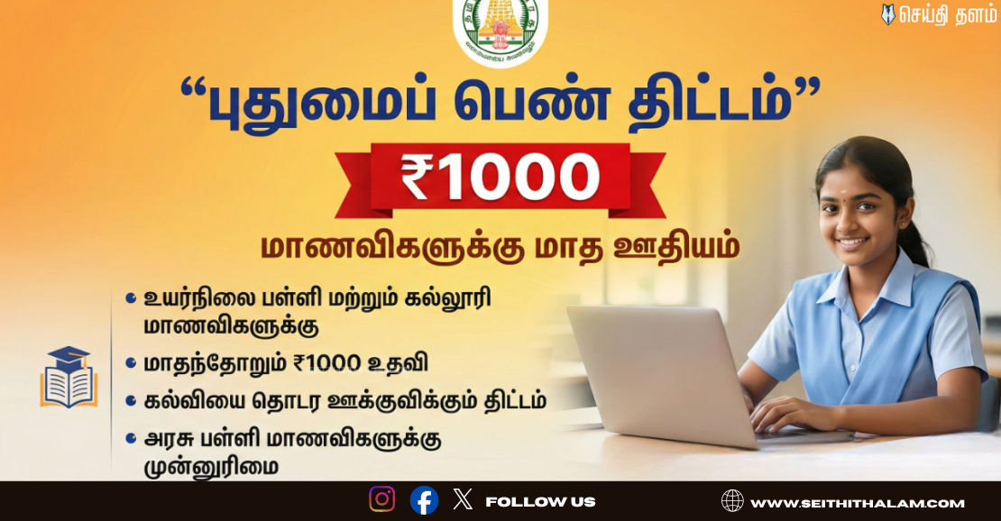 🔥 படிப்புக்கு இனி தடையில்லை! - மாணவிகளின் வங்கி கணக்கில் ₹1000 டெபாசிட்!