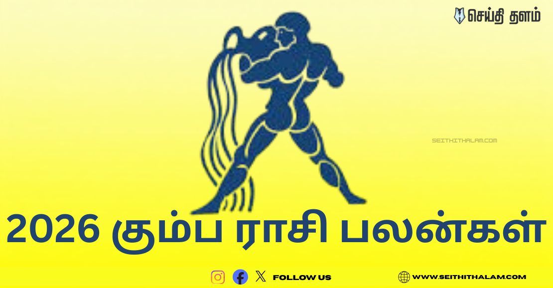 2026 கும்ப ராசி பலன்கள்: ஏழரை சனியின் பிடி தளர்கிறது... பணமழை ஆரம்பம்!