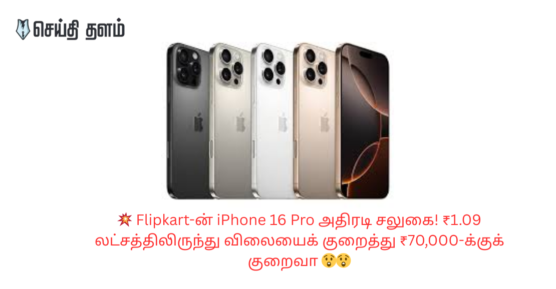 📱 இமாலய தள்ளுபடி! Flipkart-ல் iPhone 16 Pro விலை ₹70,000-க்குக் குறைவா?