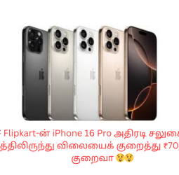 📱 இமாலய தள்ளுபடி! Flipkart-ல் iPhone 16 Pro விலை ₹70,000-க்குக் குறைவா?