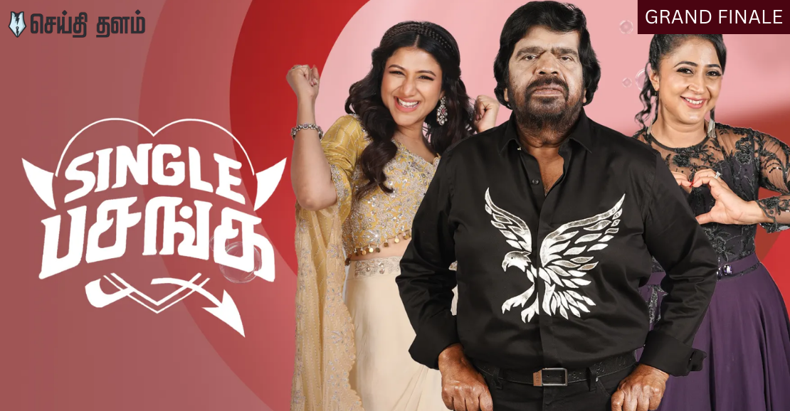Zee Tamil-சிங்கிள் பசங்க கிராண்ட் பினாலே: வின்னர் யாரு தெரியுமா?