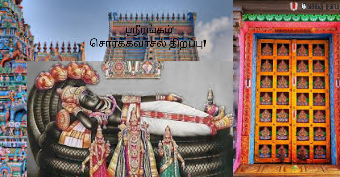 ஸ்ரீரங்கம் சொர்க்கவாசல் திறப்பு!