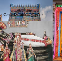 ஸ்ரீரங்கம் சொர்க்கவாசல் திறப்பு!