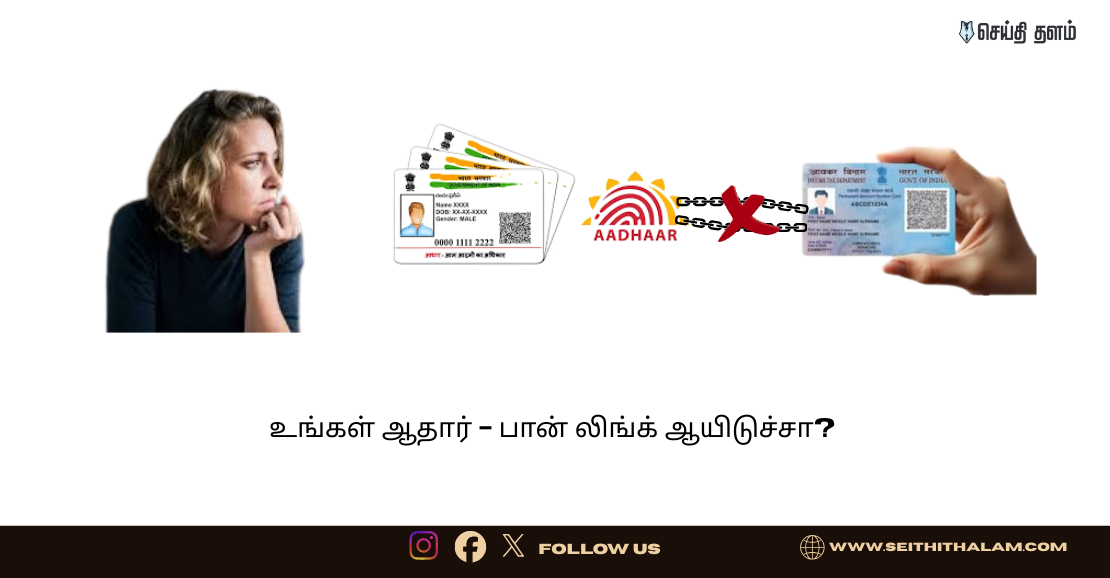 ஆதார்-பான் லிங்க் ஆயிடுச்சா? 2 நிமிஷத்துல செக்  பண்ணலாம்  பண்ணுங்க