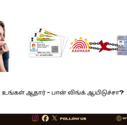 ஆதார்-பான் லிங்க் ஆயிடுச்சா? 2 நிமிஷத்துல செக்  பண்ணலாம்  பண்ணுங்க