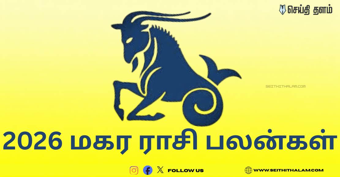 2026 மகர ராசி பலன்கள்: ஏழரை சனி விலகுகிறது... இனி எல்லாம் ஏறுமுகம்தான்!