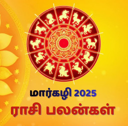 இன்று உங்கள் ராசிக்கு அதிர்ஷ்டம் எப்படி? மார்கழி 5-ம் நாள் ராசிபலன்கள் இதோ!