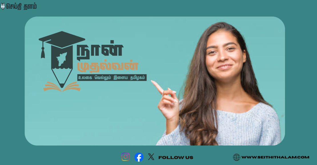 நான் முதல்வன் திட்டம்: 41 லட்சம் மாணவர்கள் பயனடைந்தது எப்படி?